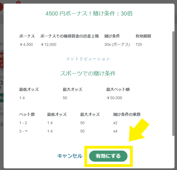 テッドベット ボーナスを有効にする